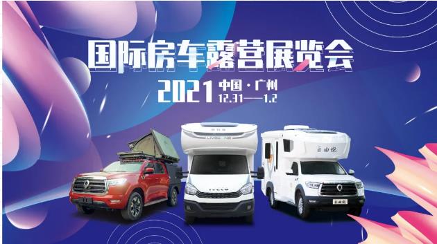 廣州見！年前最后一場房車展！自由炮超燃來襲！