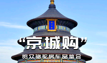 北京覽眾駱駝房車品鑒會，現(xiàn)場試駕！拿好禮！抽大獎！