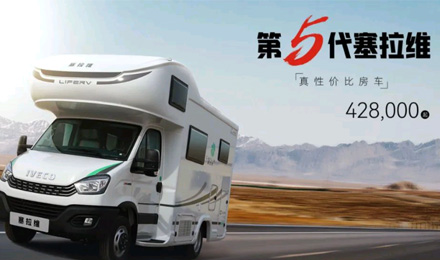 向“偽性價比”房車出擊，第五代塞拉維來襲！