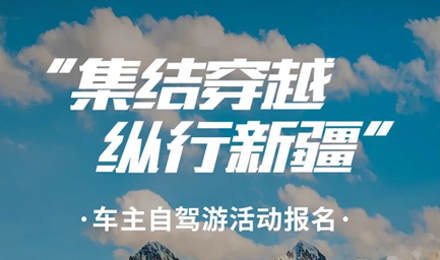 出去玩啦！覽眾房車-縱行新疆 自駕報名開啟！
